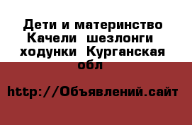 Дети и материнство Качели, шезлонги, ходунки. Курганская обл.